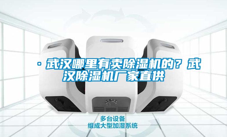 ·武汉哪里有卖香蕉视频国产APP下载机的？武汉香蕉视频国产APP下载机厂家直供