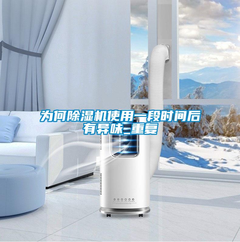 为何香蕉视频国产APP下载机使用一段时间后有异味_重复