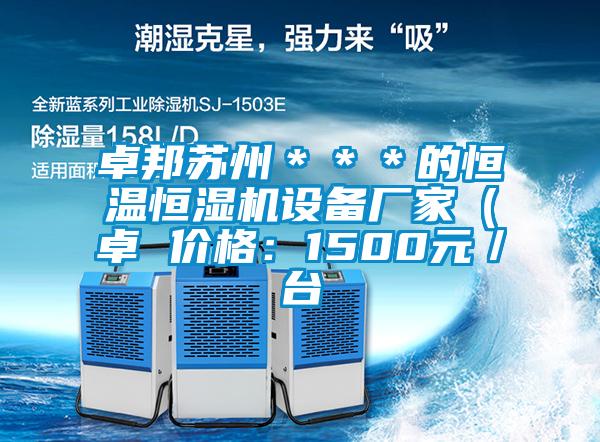 卓邦苏州＊＊＊的恒温恒湿机设备厂家（卓 价格：1500元／台