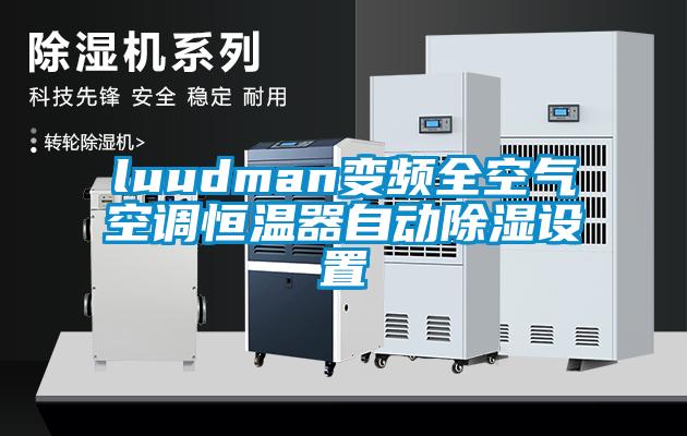luudman变频全空气空调恒温器自动香蕉视频国产APP下载设置