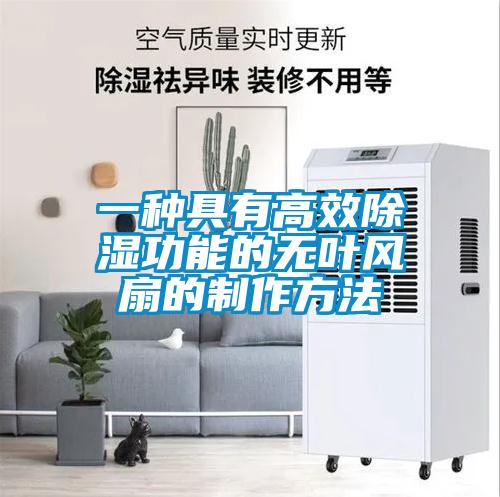 一种具有高效香蕉视频国产APP下载功能的无叶风扇的制作方法