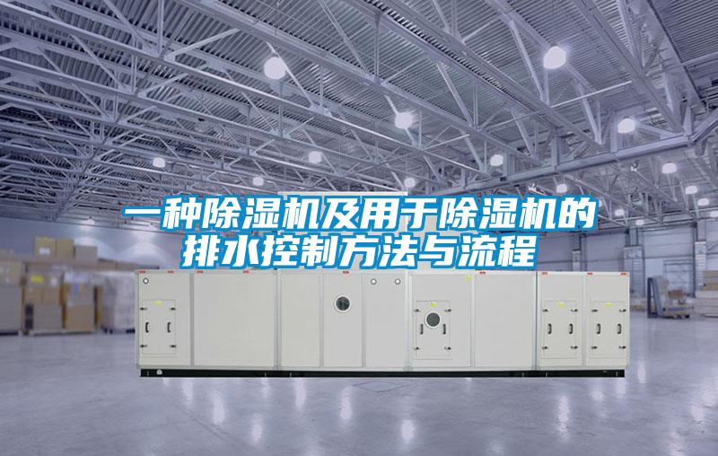 一种香蕉视频国产APP下载机及用于香蕉视频国产APP下载机的排水控制方法与流程