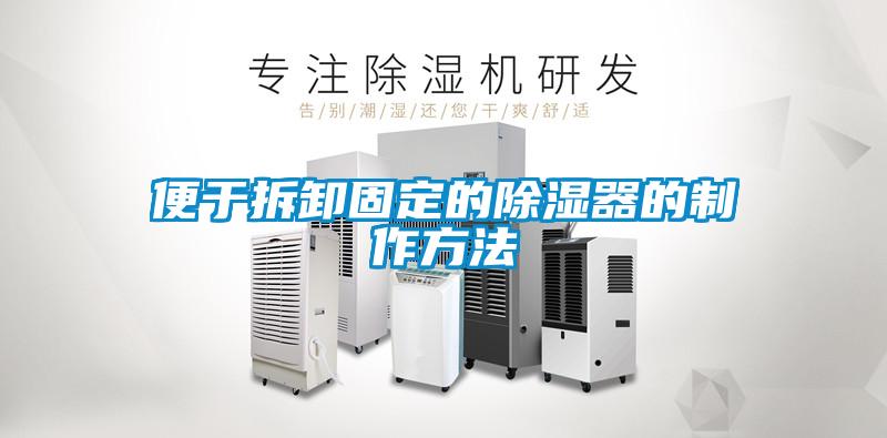 便于拆卸固定的香蕉视频国产APP下载器的制作方法