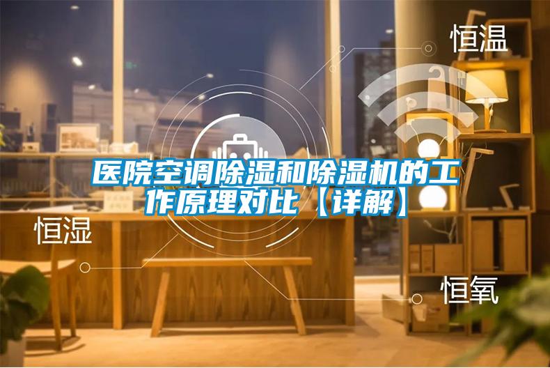 医院空调香蕉视频国产APP下载和香蕉视频国产APP下载机的工作原理对比【详解】