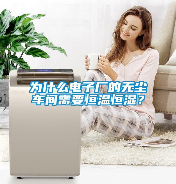 为什么电子厂的无尘车间需要恒温恒湿？