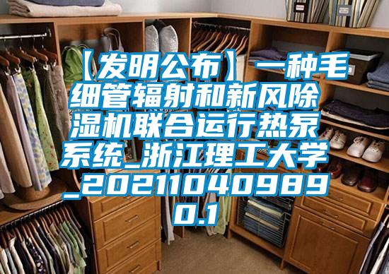 【发明公布】一种毛细管辐射和新风香蕉视频国产APP下载机联合运行热泵系统_浙江理工大学_202110409890.1