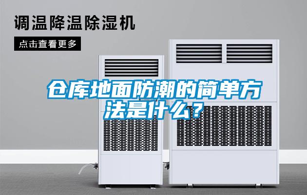 仓库地面防潮的简单方法是什么？