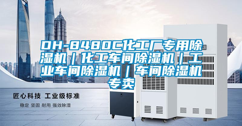 DH-8480C化工厂专用香蕉视频国产APP下载机｜化工车间香蕉视频国产APP下载机｜工业车间香蕉视频国产APP下载机｜车间香蕉视频国产APP下载机专卖