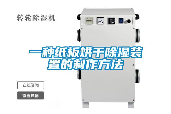 一种纸板烘干香蕉视频国产APP下载装置的制作方法