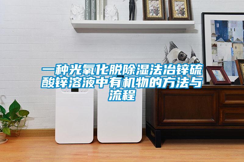 一种光氧化脱香蕉视频国产APP下载法冶锌硫酸锌溶液中有机物的方法与流程