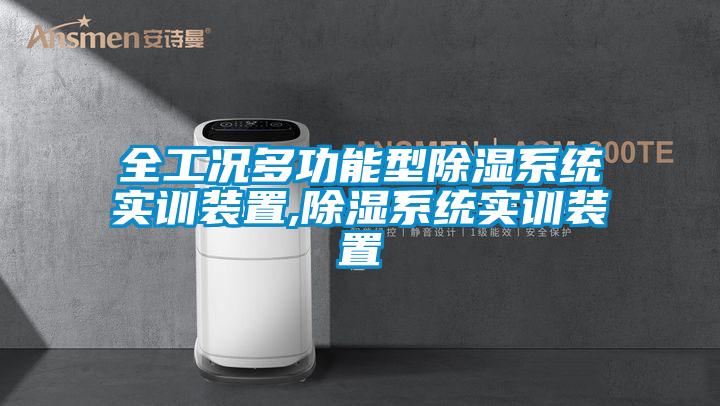 全工况多功能型香蕉视频国产APP下载系统实训装置,香蕉视频国产APP下载系统实训装置