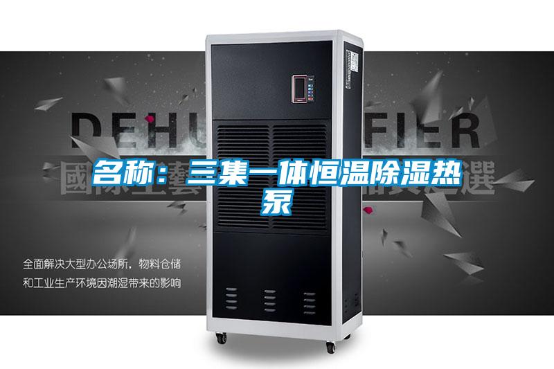 名称：三集一体恒温香蕉视频国产APP下载热泵