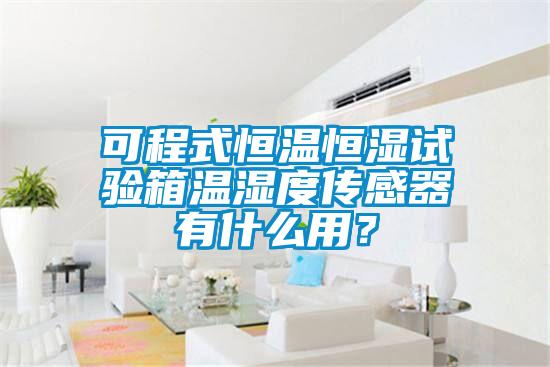 可程式恒温恒湿试验箱温湿度传感器有什么用？