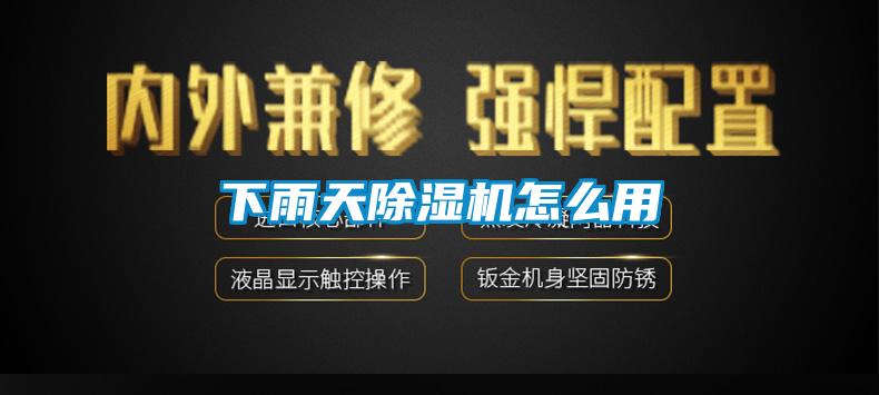 下雨天香蕉视频国产APP下载机怎么用
