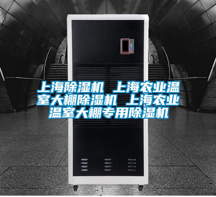 上海香蕉视频国产APP下载机 上海农业温室大棚香蕉视频国产APP下载机 上海农业温室大棚专用香蕉视频国产APP下载机