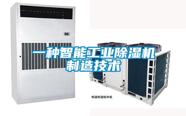 一种智能工业香蕉视频国产APP下载机制造技术