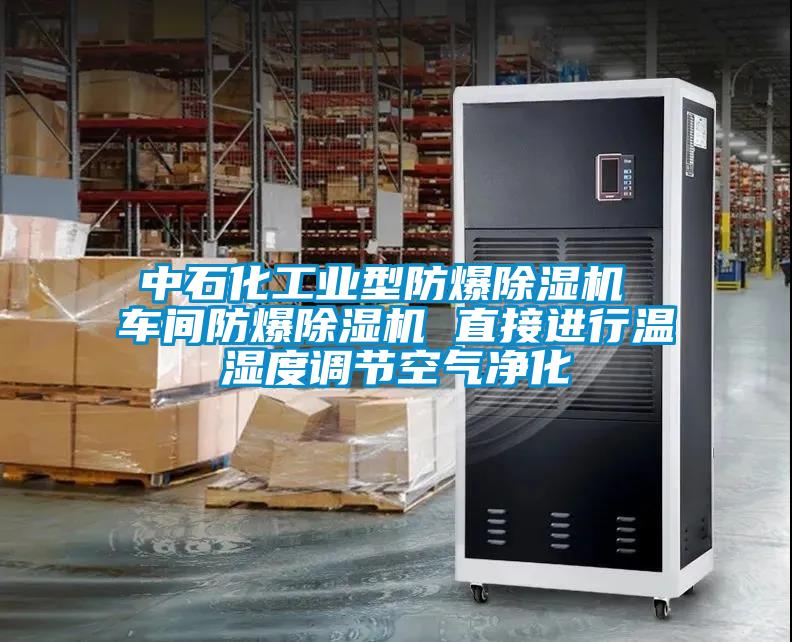 中石化工业型防爆香蕉视频国产APP下载机 车间防爆香蕉视频国产APP下载机 直接进行温湿度调节空气净化
