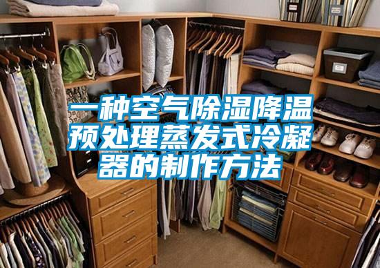 一种空气香蕉视频国产APP下载降温预处理蒸发式冷凝器的制作方法