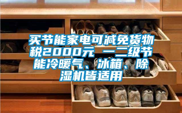买节能家电可减免货物税2000元 一二级节能冷暖气、冰箱、香蕉视频国产APP下载机皆适用