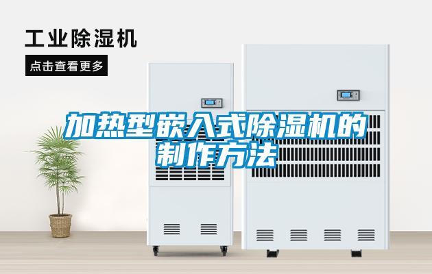 加热型嵌入式香蕉视频国产APP下载机的制作方法