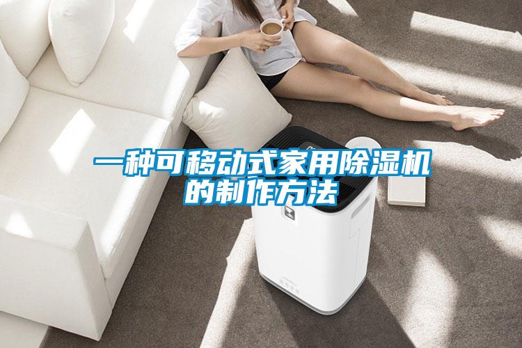 一种可移动式家用香蕉视频国产APP下载机的制作方法