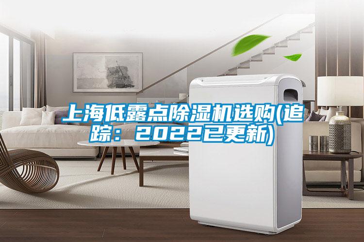 上海低露点香蕉视频国产APP下载机选购(追踪：2022已更新)