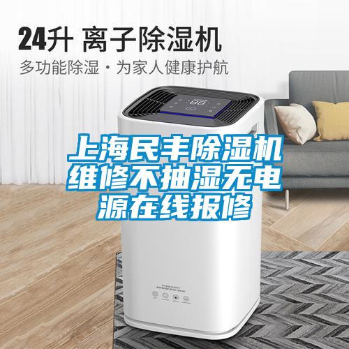 上海民丰香蕉视频国产APP下载机维修不抽湿无电源在线报修