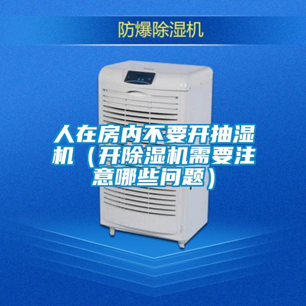 人在房内不要开抽湿机（开香蕉视频国产APP下载机需要注意哪些问题）