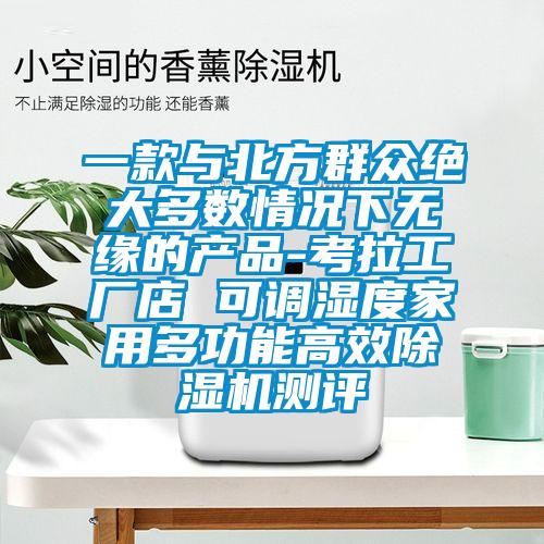 一款与北方群众绝大多数情况下无缘的产品-考拉工厂店 可调湿度家用多功能高效香蕉视频国产APP下载机测评