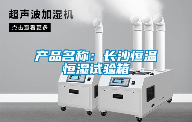 产品名称：长沙恒温恒湿试验箱