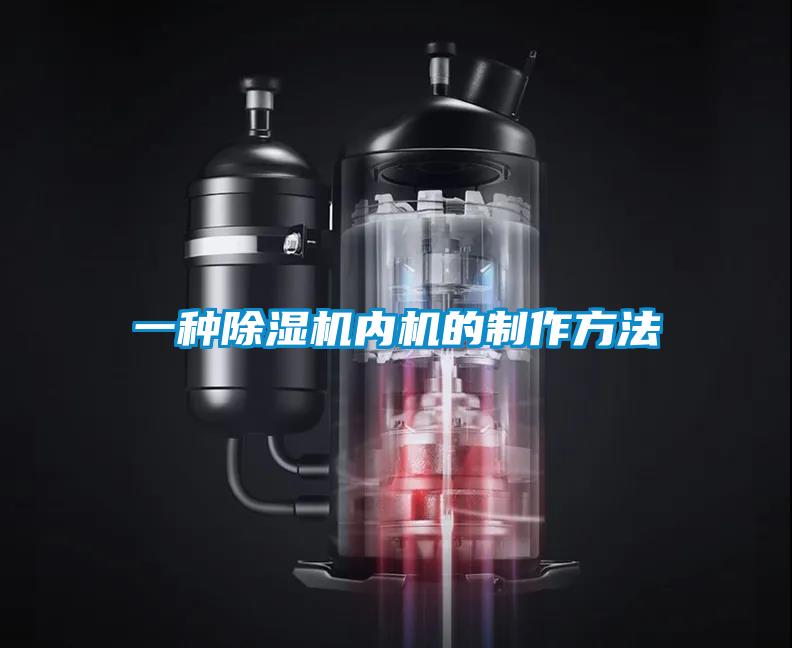一种香蕉视频国产APP下载机内机的制作方法