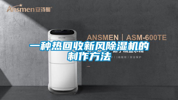 一种热回收新风香蕉视频国产APP下载机的制作方法