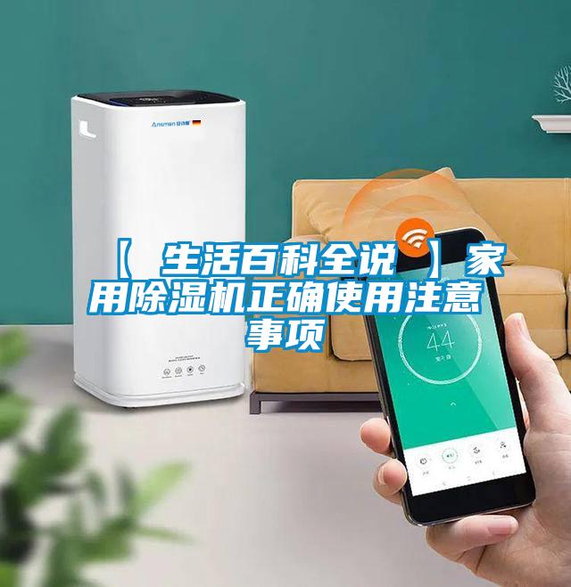 【 生活百科全说 】家用香蕉视频国产APP下载机正确使用注意事项