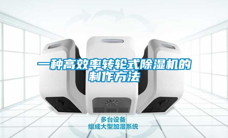一种高效率转轮式香蕉视频国产APP下载机的制作方法