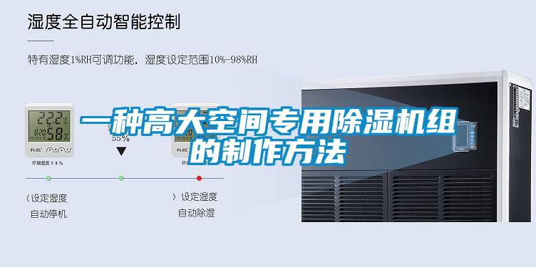 一种高大空间专用香蕉视频国产APP下载机组的制作方法