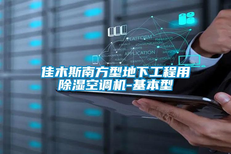 佳木斯南方型地下工程用香蕉视频国产APP下载空调机-基本型