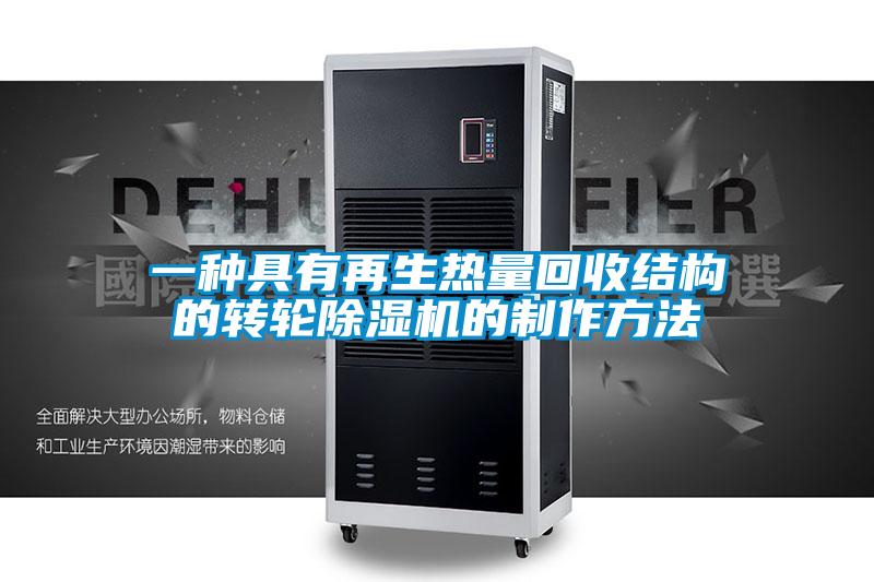 一种具有再生热量回收结构的转轮香蕉视频国产APP下载机的制作方法
