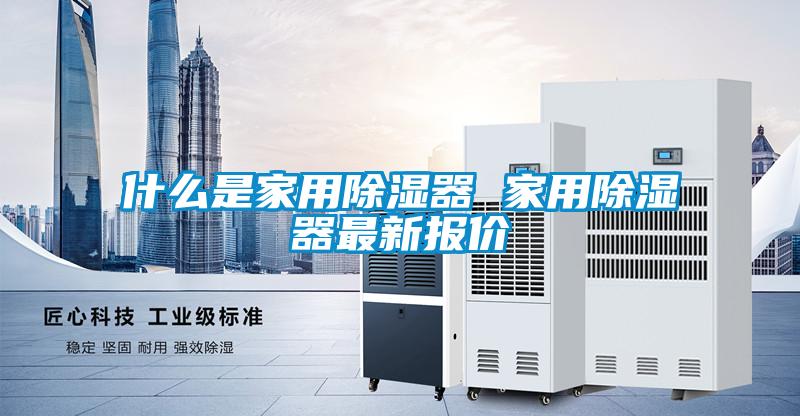 什么是家用香蕉视频国产APP下载器 家用香蕉视频国产APP下载器最新报价