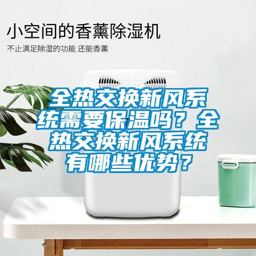 全热交换新风系统需要保温吗？全热交换新风系统有哪些优势？