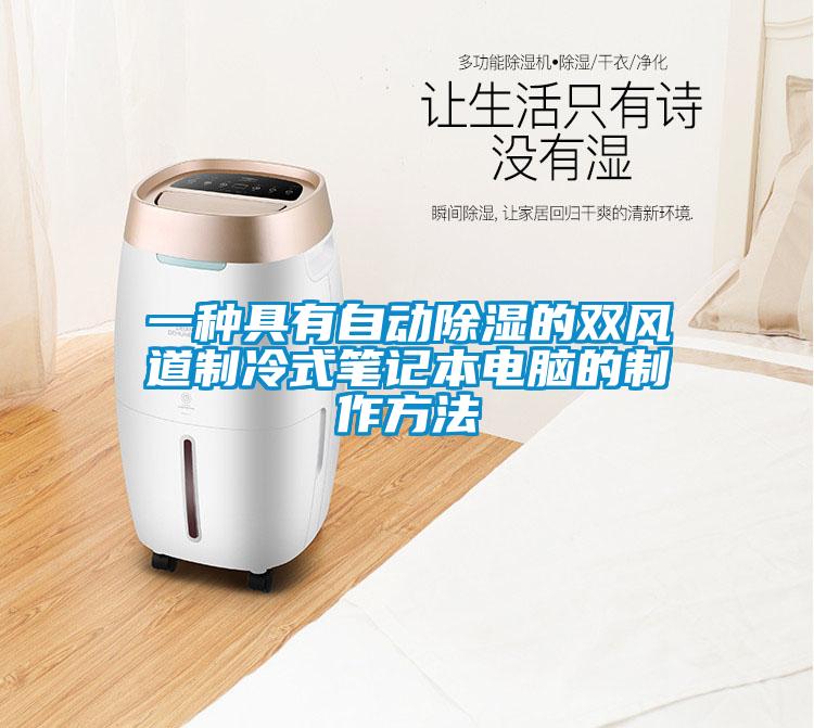 一种具有自动香蕉视频国产APP下载的双风道制冷式笔记本电脑的制作方法