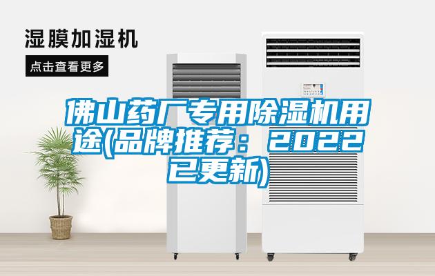 佛山药厂专用香蕉视频国产APP下载机用途(品牌推荐：2022已更新)