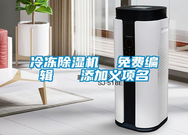 冷冻香蕉视频国产APP下载机  免费编辑   添加义项名