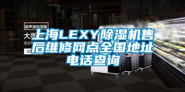 上海LEXY香蕉视频国产APP下载机售后维修网点全国地址电话查询