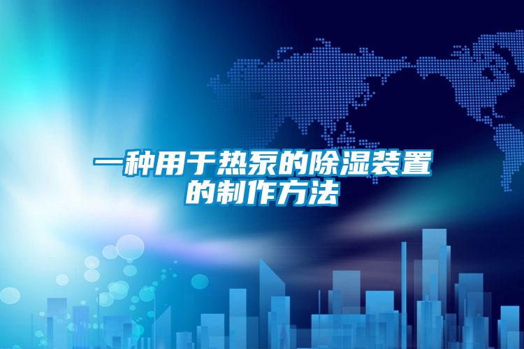 一种用于热泵的香蕉视频国产APP下载装置的制作方法