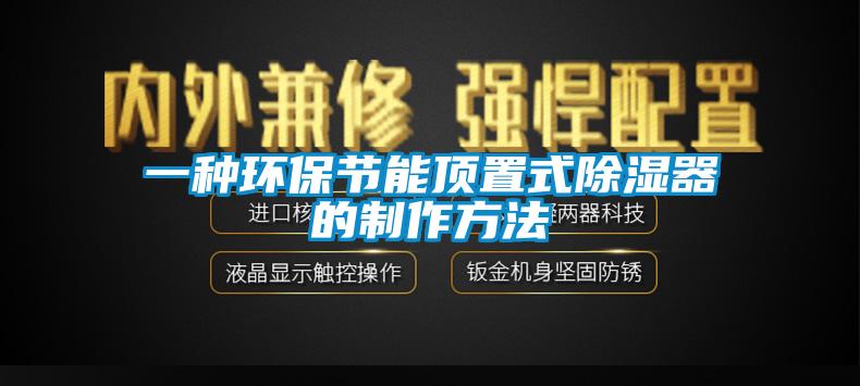 一种环保节能顶置式香蕉视频国产APP下载器的制作方法