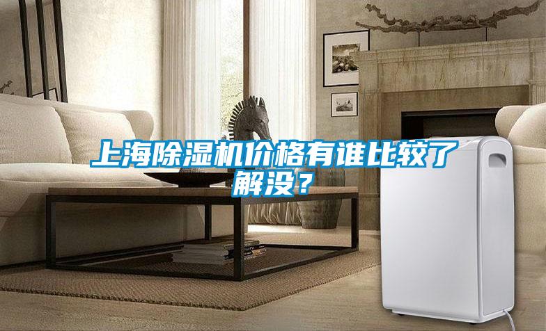 上海香蕉视频国产APP下载机价格有谁比较了解没？