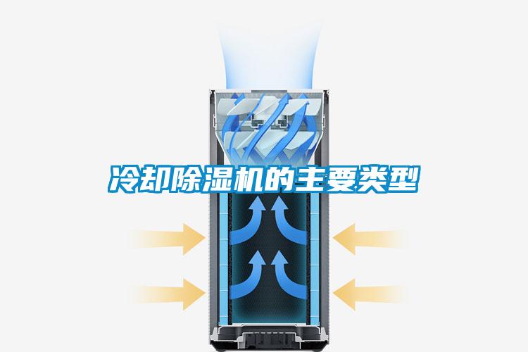 冷却香蕉视频国产APP下载机的主要类型