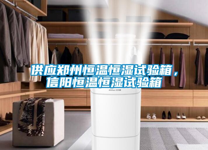 供应郑州恒温恒湿试验箱，信阳恒温恒湿试验箱