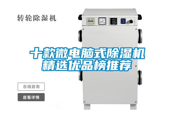 十款微电脑式香蕉视频国产APP下载机精选优品榜推荐