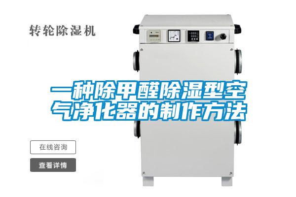 一种除甲醛香蕉视频国产APP下载型空气净化器的制作方法